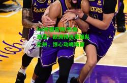 lol外围官网:热血激荡！欧洲预选赛强队比拼，惊心动魄场面