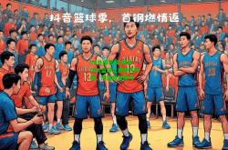 lol外围官网:精彩CBA篮球比赛即将开赛，球迷翘首期待