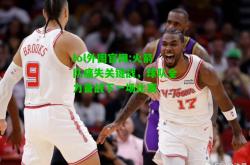 lol外围官网:火箭队痛失关键战，球队全力备战下一场比赛