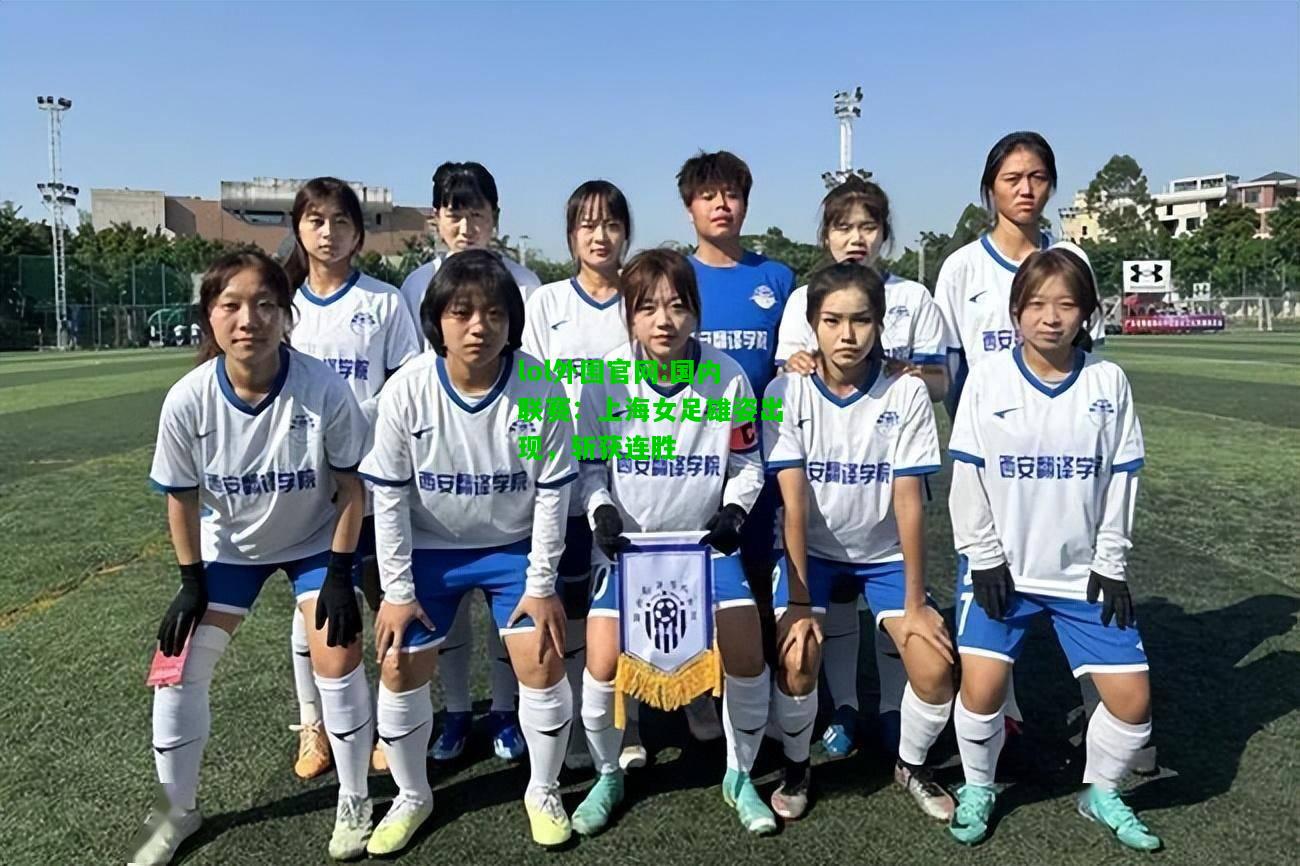 国内联赛：上海女足雄姿出现，斩获连胜