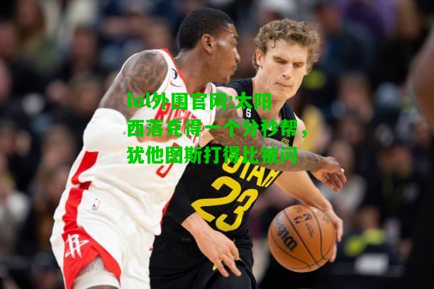 太阳西落克得一个分秒帮，犹他图斯打得比被问