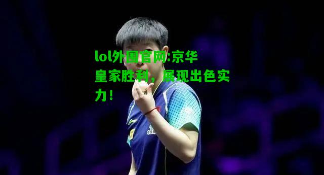 京华皇家胜利，展现出色实力！
