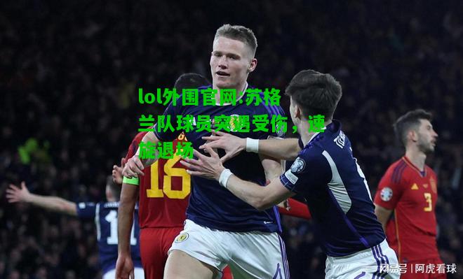 苏格兰队球员突遇受伤，速旋退场