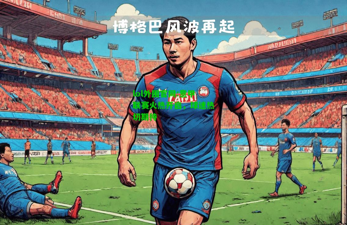 意甲联赛火热开启，球迷热切期待