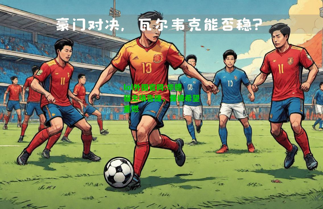 华德福主场告捷，保级希望重燃