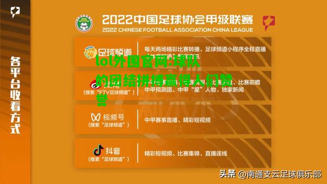 球队的团结拼搏赢得人们赞誉