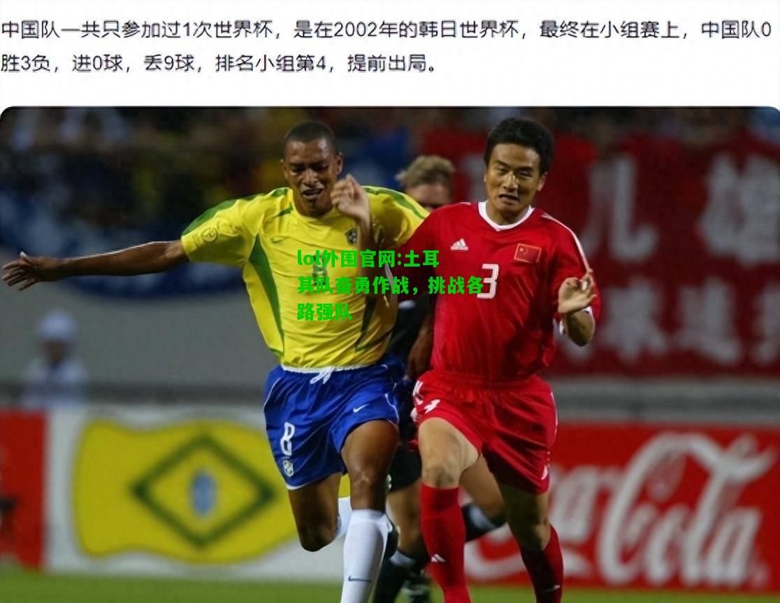 土耳其队奋勇作战，挑战各路强队