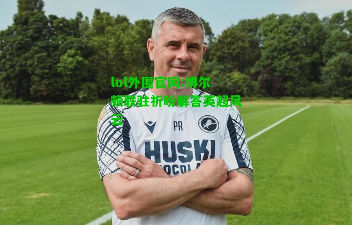 博尔顿联驻祈盼解答英超风云