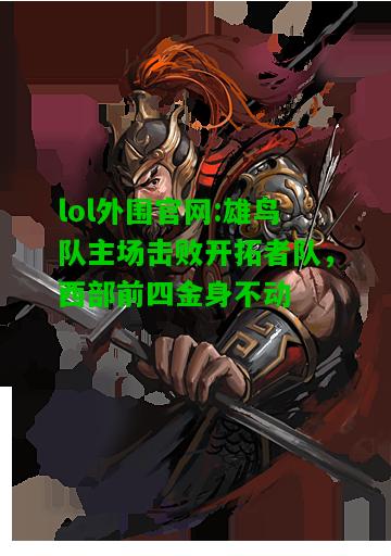 雄鸟队主场击败开拓者队，西部前四金身不动