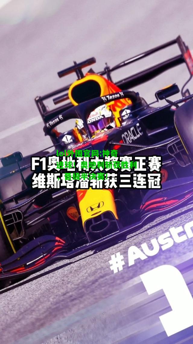 神奇进球！奥地利斩获胜利，晋级半决赛！