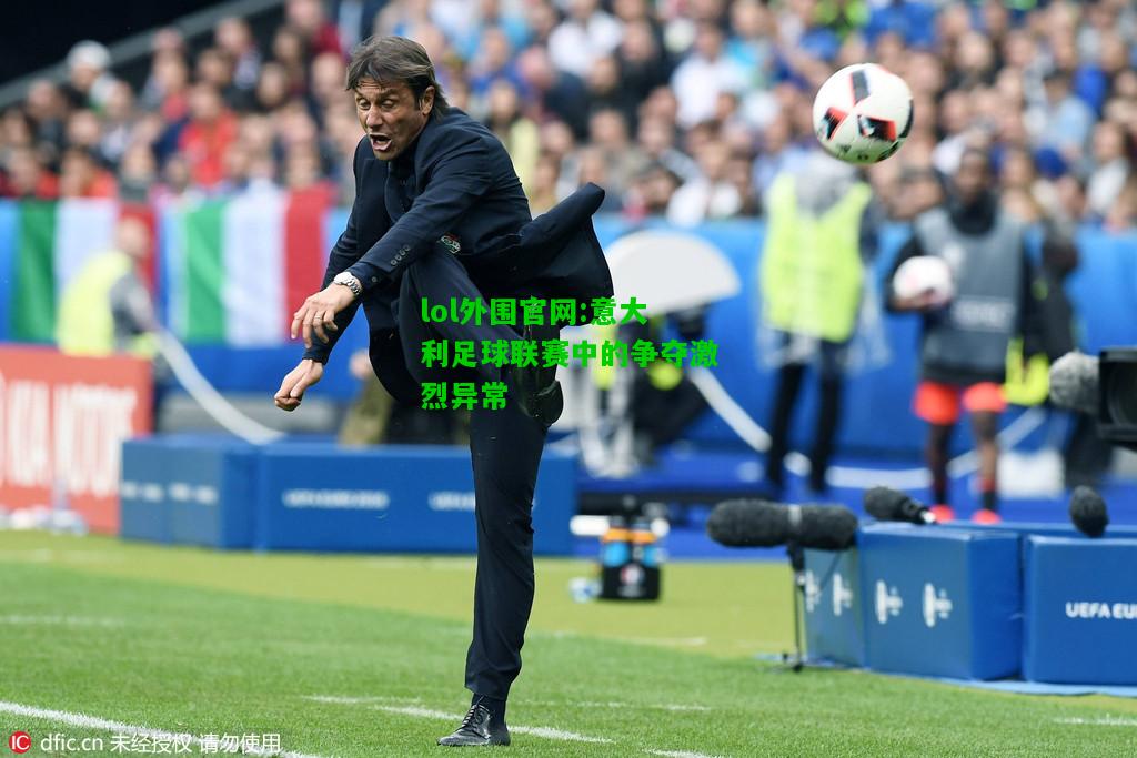 意大利足球联赛中的争夺激烈异常