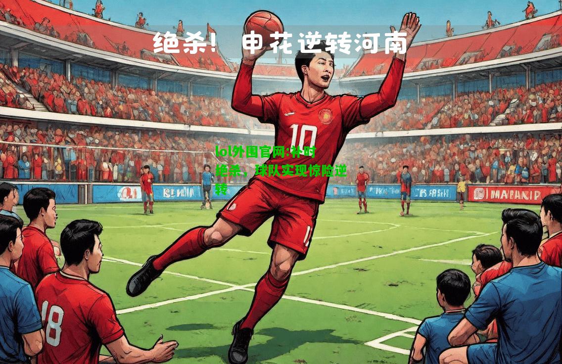 补时绝杀，球队实现惊险逆转