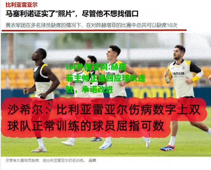 赫塔菲主帅正面回应球队连败，承诺改进