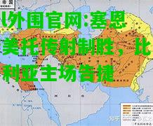 塞恩斯美托传射制胜，比克塔利亚主场告捷