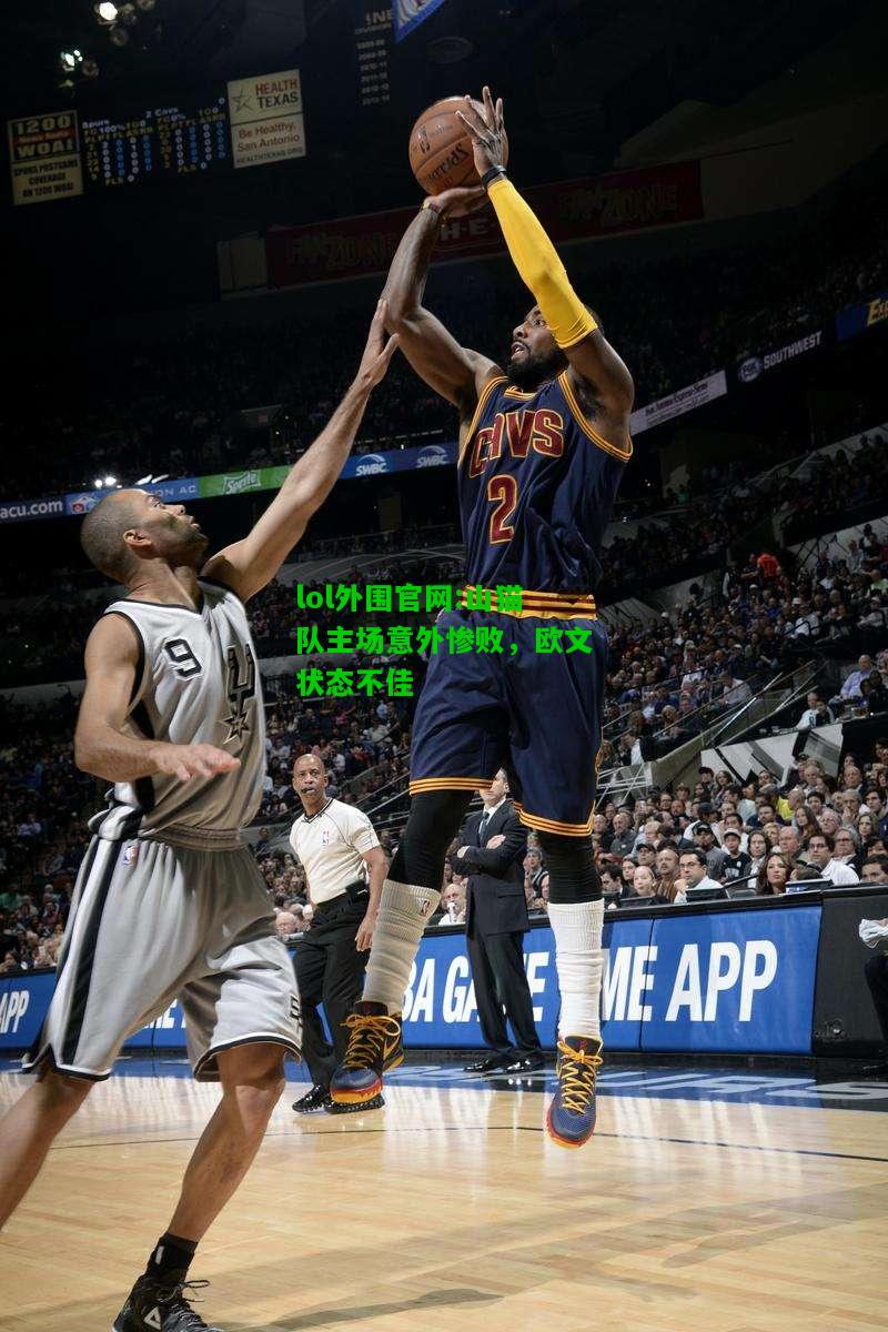 山猫队主场意外惨败，欧文状态不佳