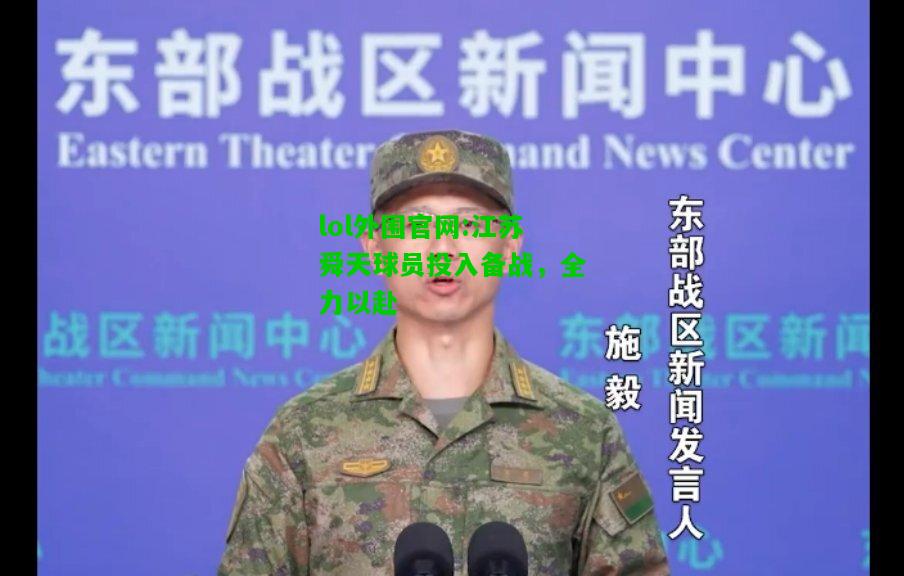 江苏舜天球员投入备战，全力以赴