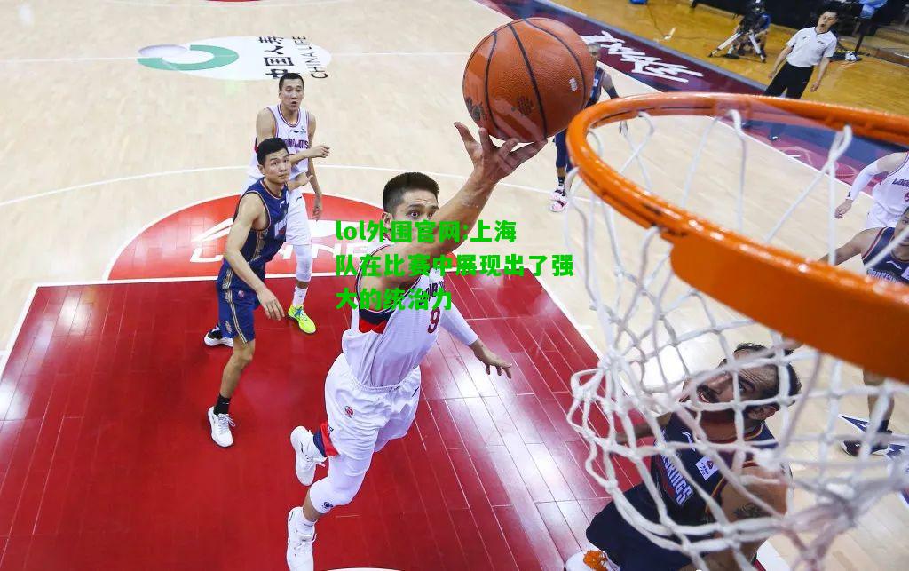 上海队在比赛中展现出了强大的统治力