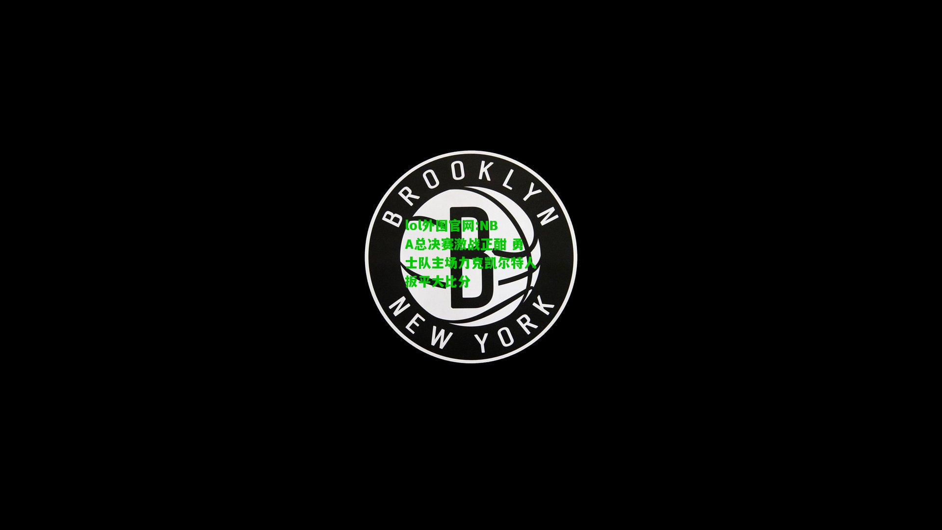 NBA总决赛激战正酣 勇士队主场力克凯尔特人扳平大比分