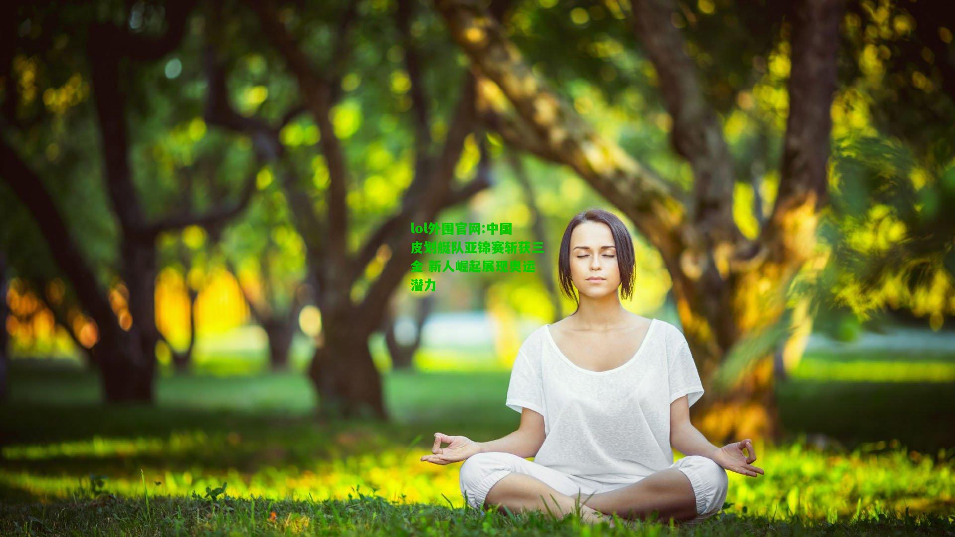 中国皮划艇队亚锦赛斩获三金 新人崛起展现奥运潜力