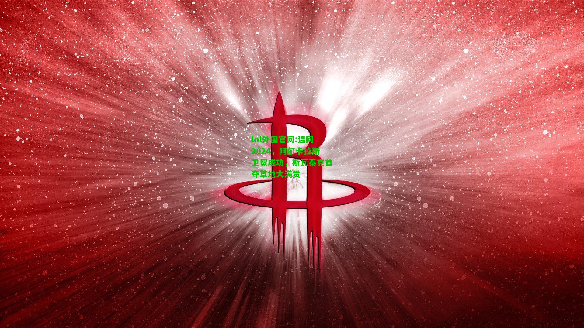 温网2024，阿尔卡拉斯卫冕成功，斯瓦泰克首夺草地大满贯