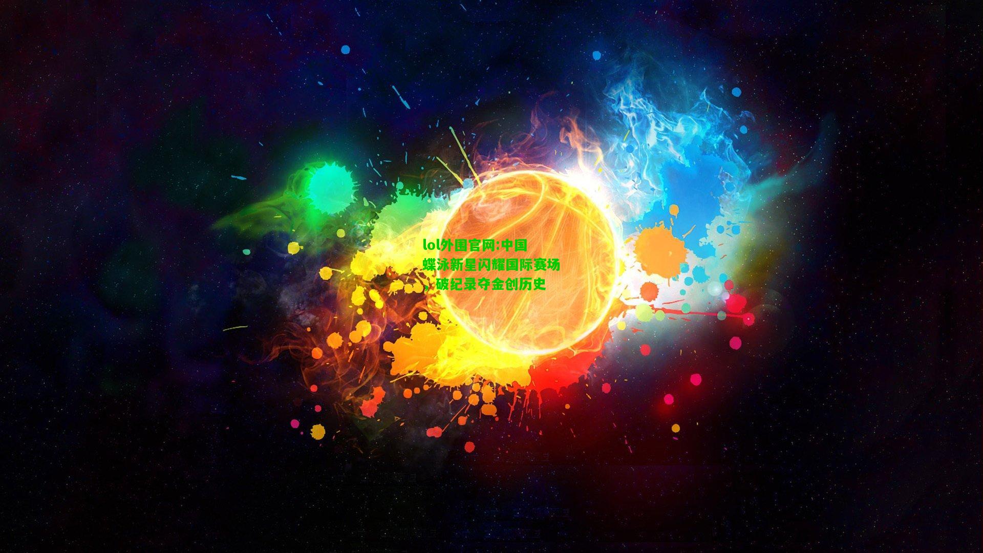 中国蝶泳新星闪耀国际赛场，破纪录夺金创历史