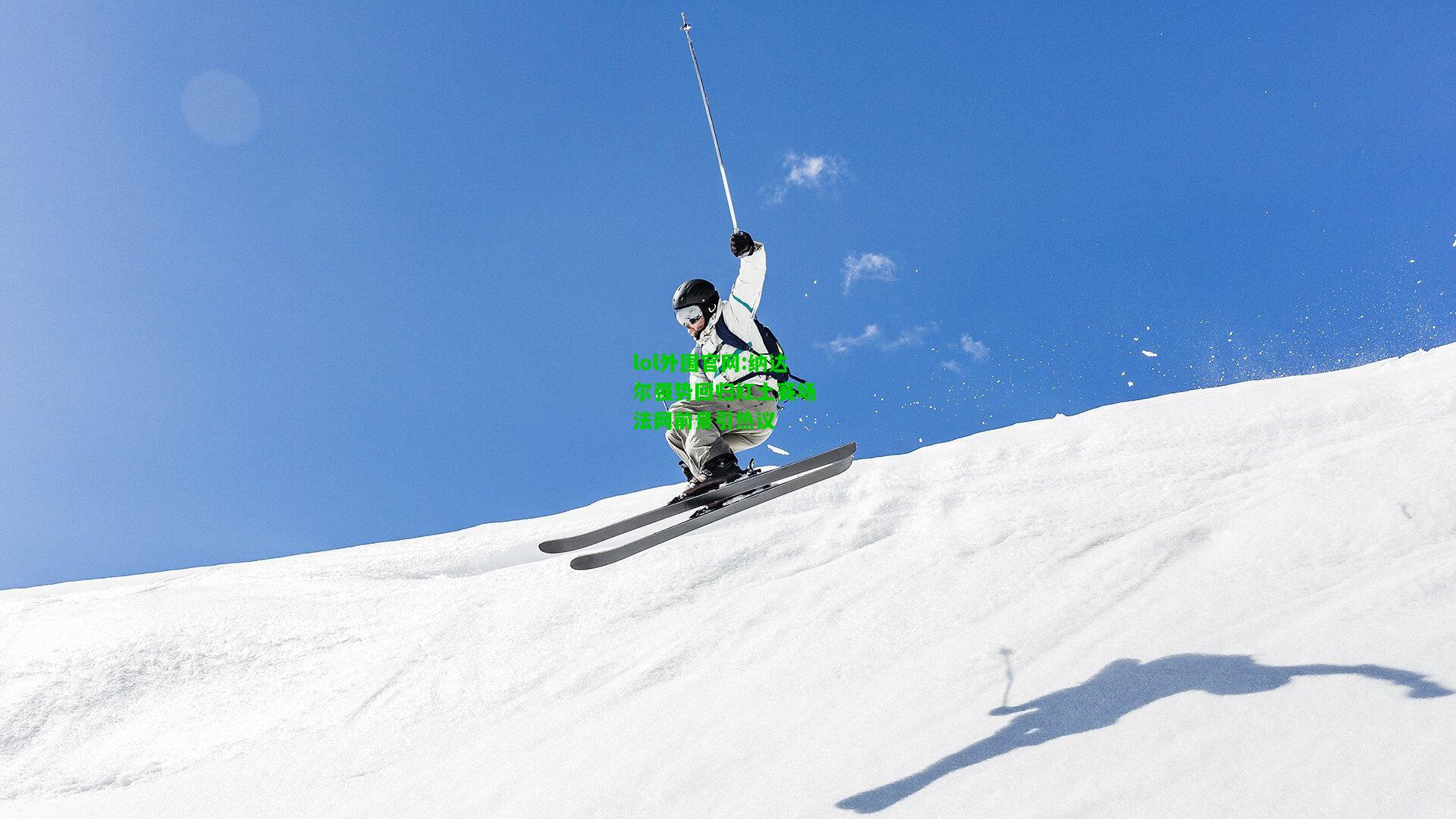 纳达尔强势回归红土赛场 法网前景引热议