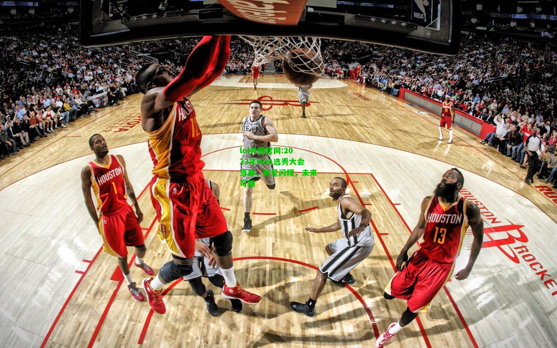 2023年NBA选秀大会落幕，新星闪耀，未来可期