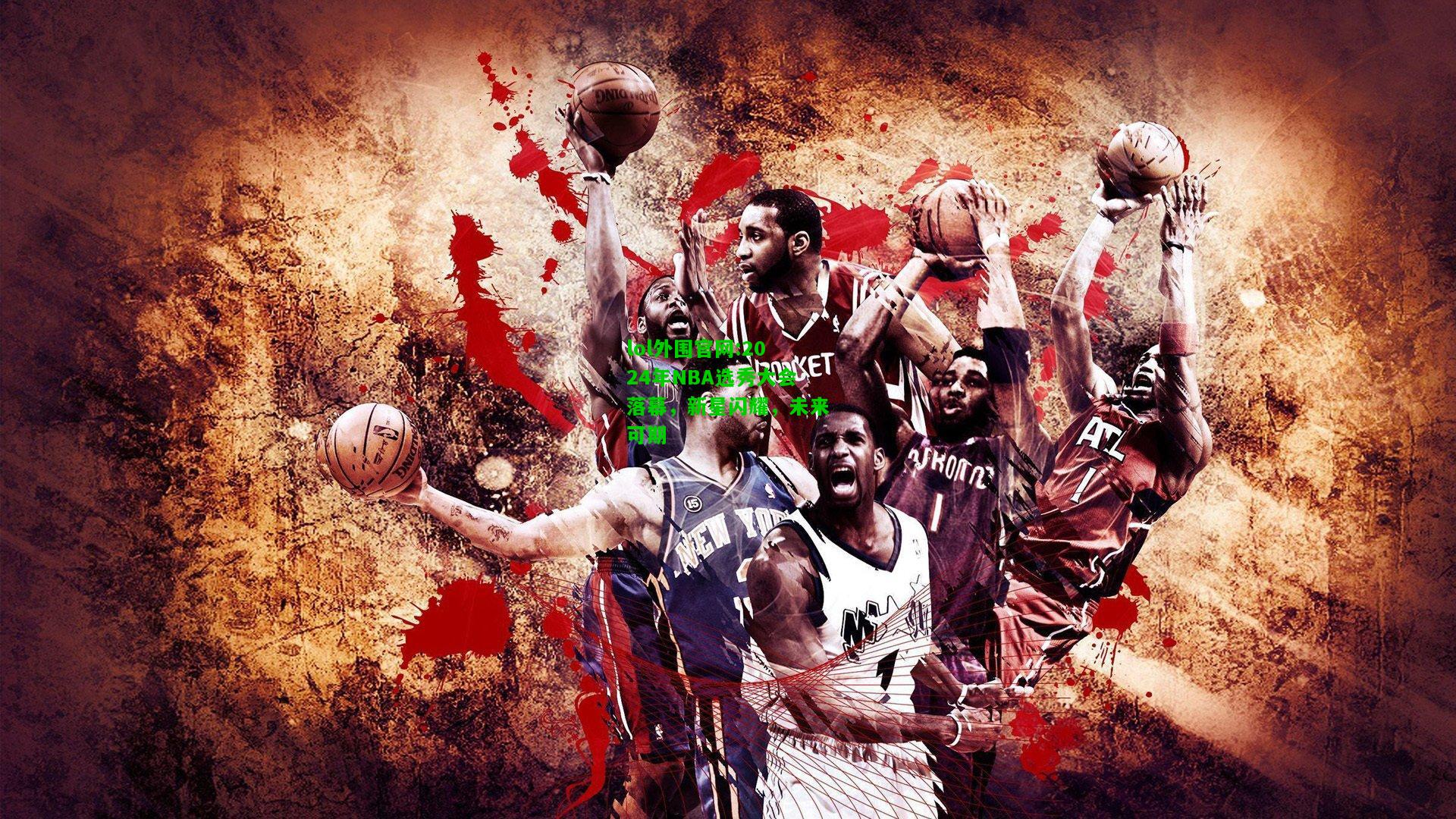 2024年NBA选秀大会落幕，新星闪耀，未来可期
