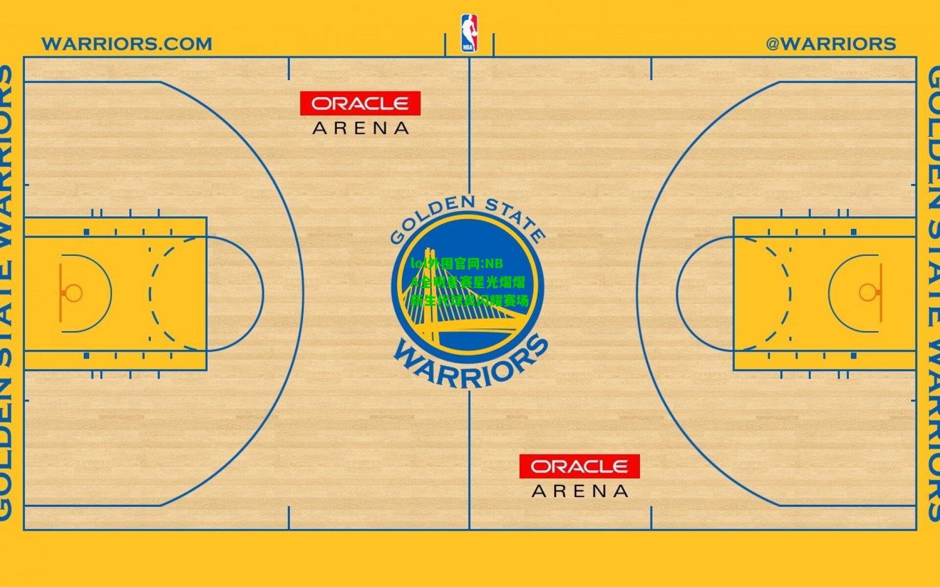 NBA全明星赛星光熠熠 新生代球员闪耀赛场
