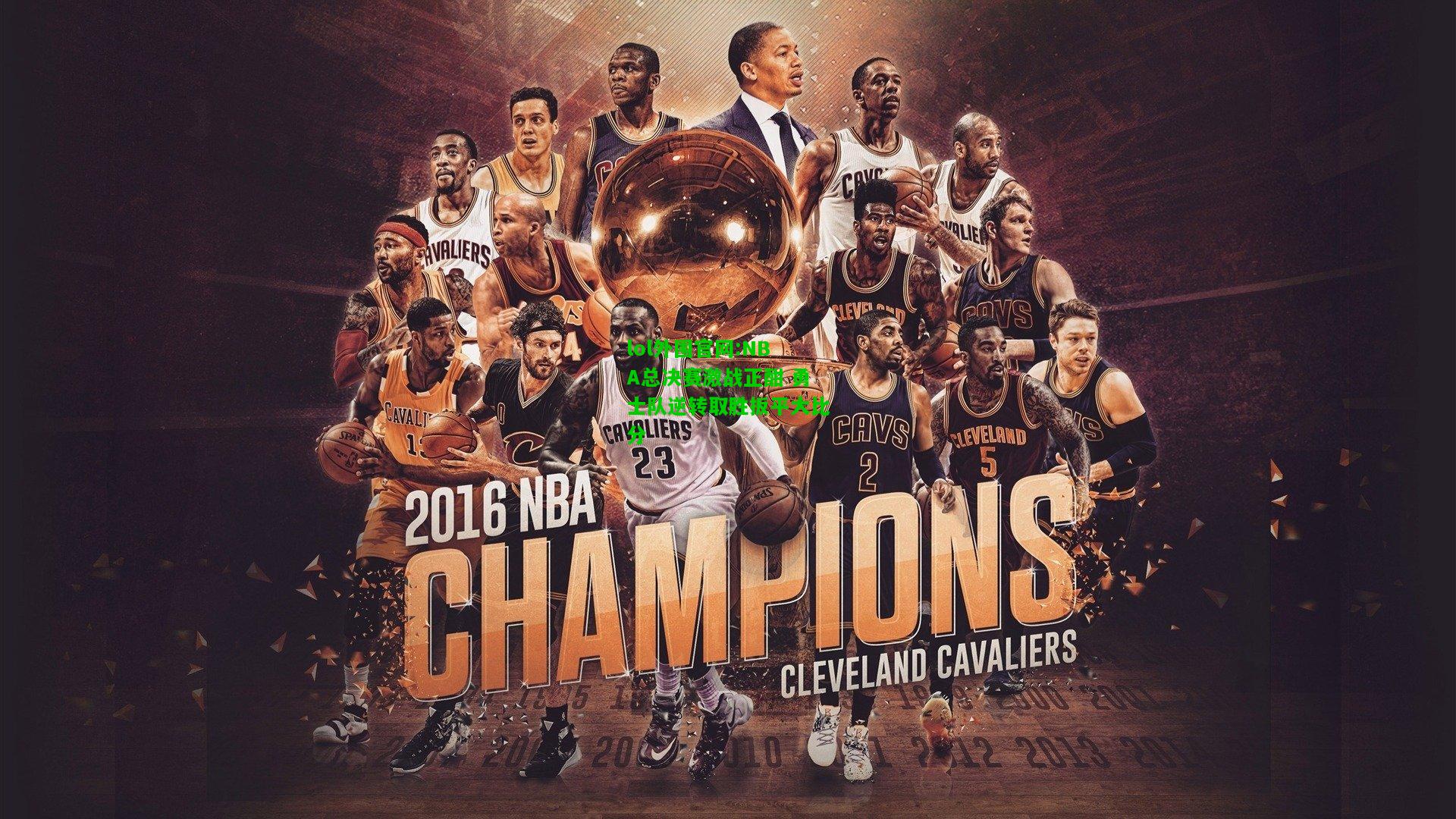 NBA总决赛激战正酣 勇士队逆转取胜扳平大比分