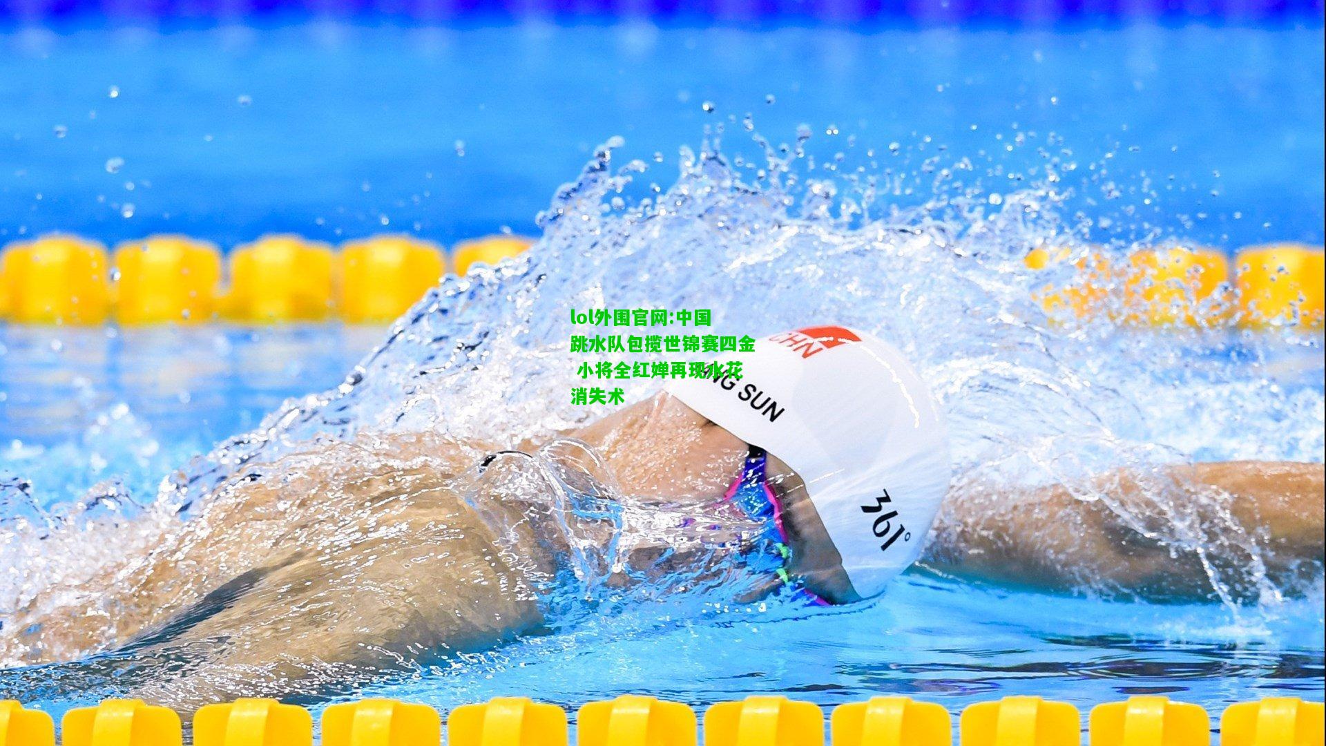 中国跳水队包揽世锦赛四金 小将全红婵再现水花消失术