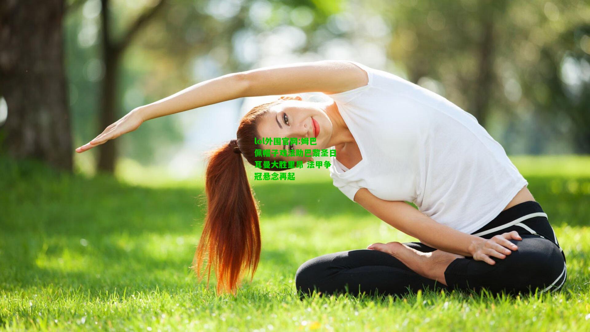 姆巴佩帽子戏法助巴黎圣日耳曼大胜里昂 法甲争冠悬念再起