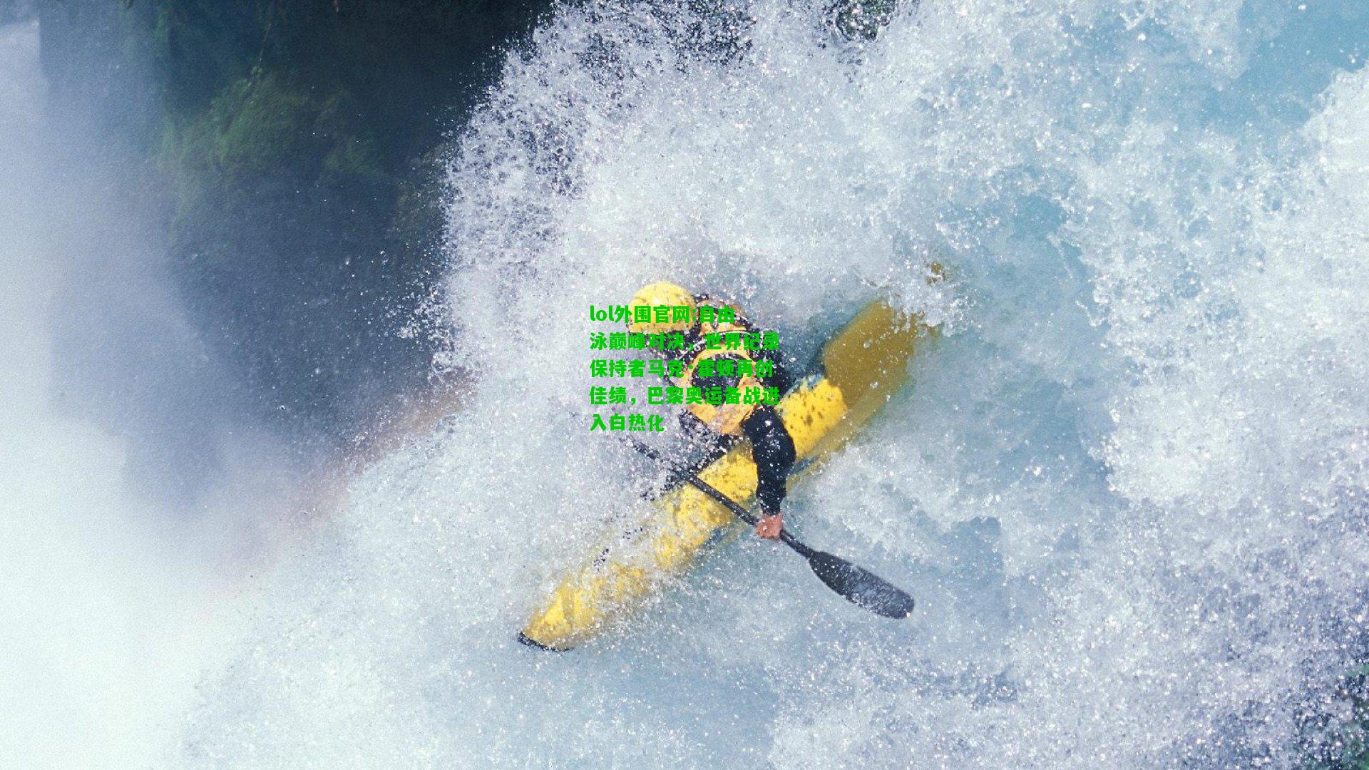 自由泳巅峰对决，世界纪录保持者马克·霍顿再创佳绩，巴黎奥运备战进入白热化