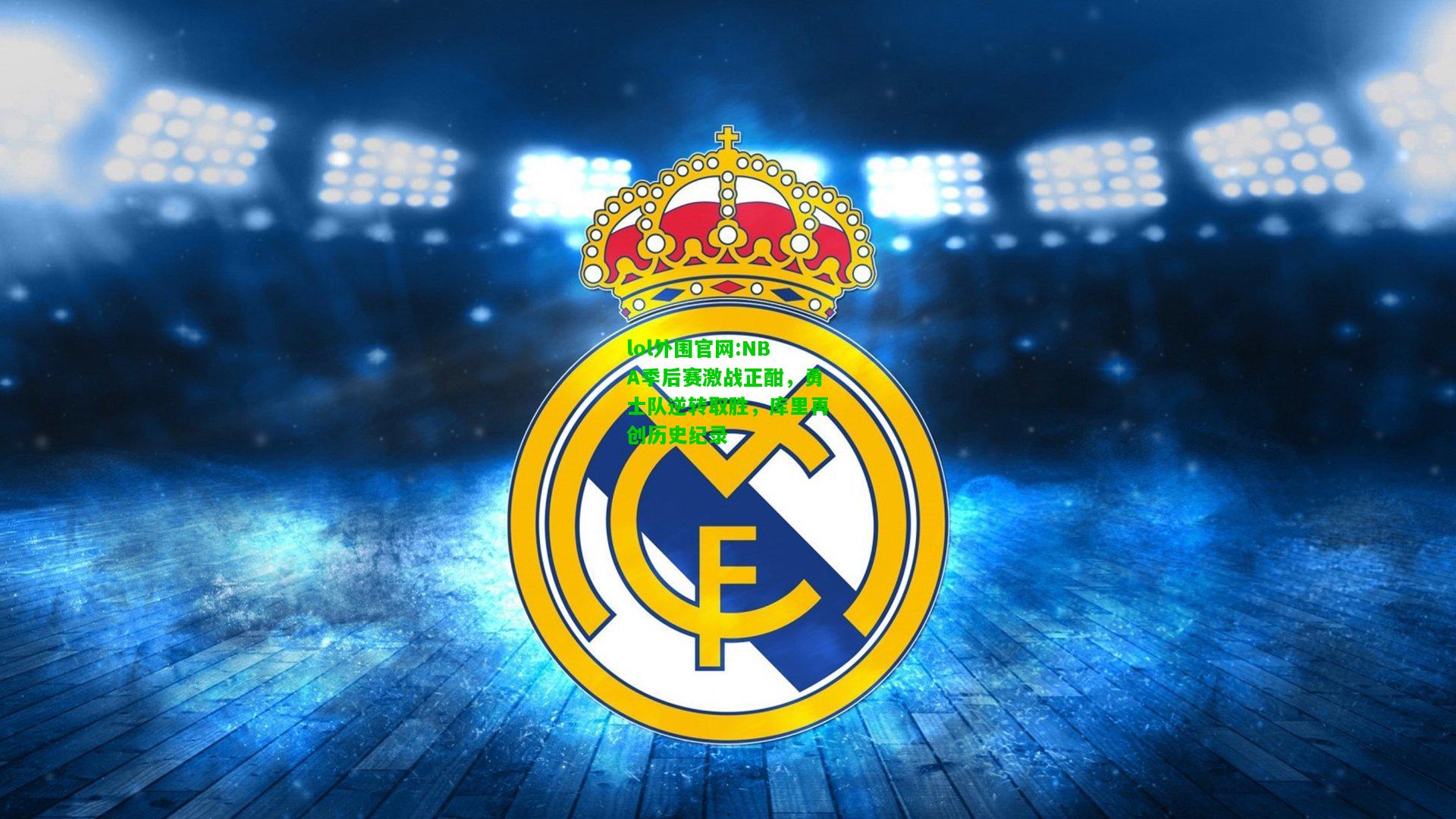 NBA季后赛激战正酣，勇士队逆转取胜，库里再创历史纪录