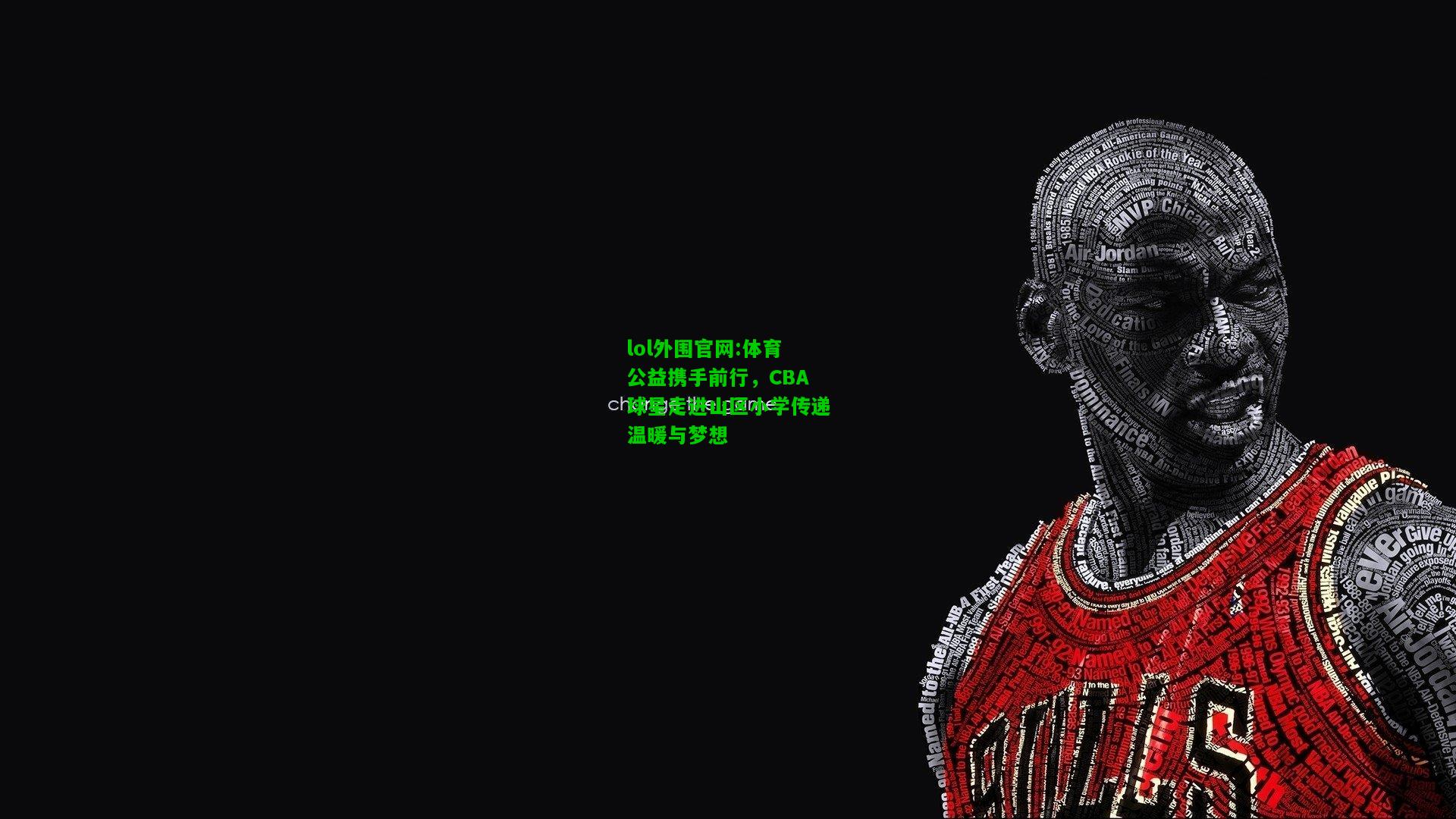 体育公益携手前行，CBA球星走进山区小学传递温暖与梦想
