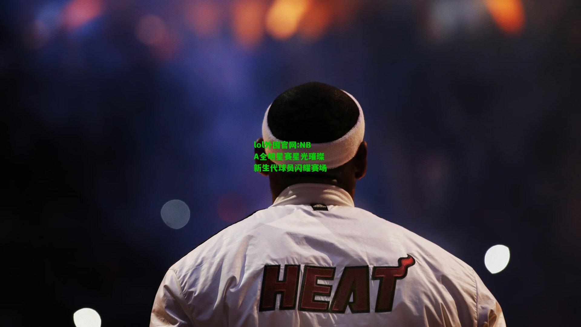 NBA全明星赛星光璀璨 新生代球员闪耀赛场